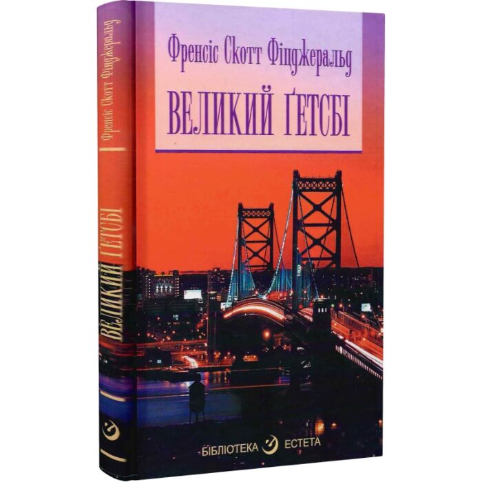 Великий Гетсбі.jpg