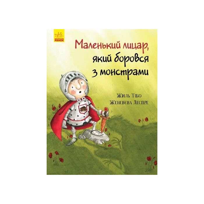 Маленький принц, який боровся з монстрами.jpg
