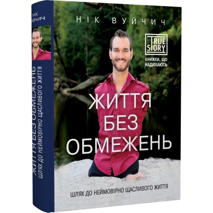 Життя без обмежень.jpg