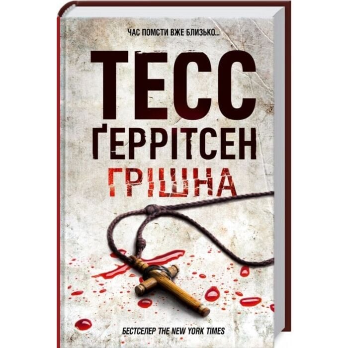 Грішна.jpg