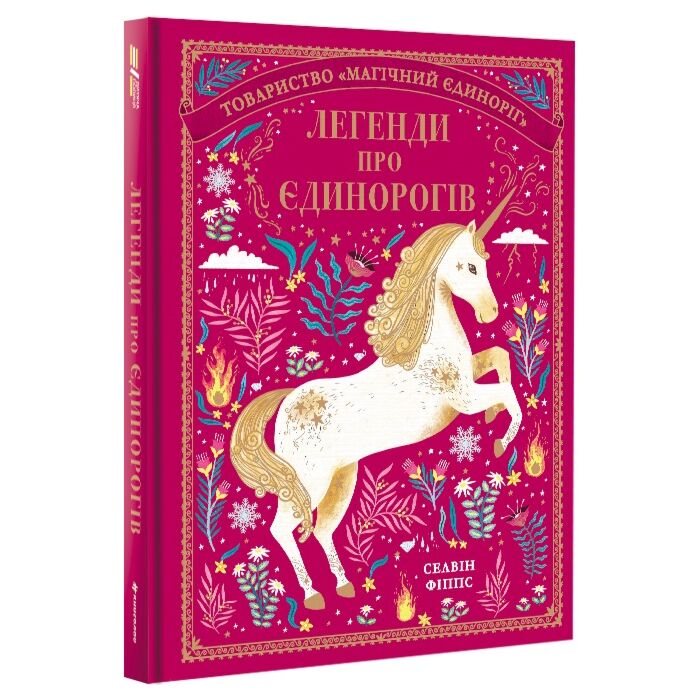 Легенди про єдинорогів.jpg