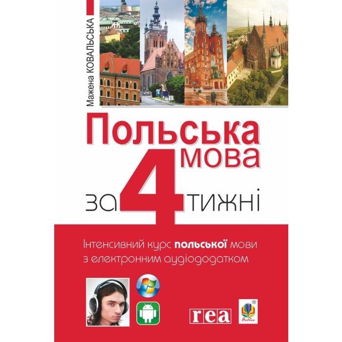 Польська мова за 4 тижні. Інтенсивний курс польської мови з аудіододатком.jpg