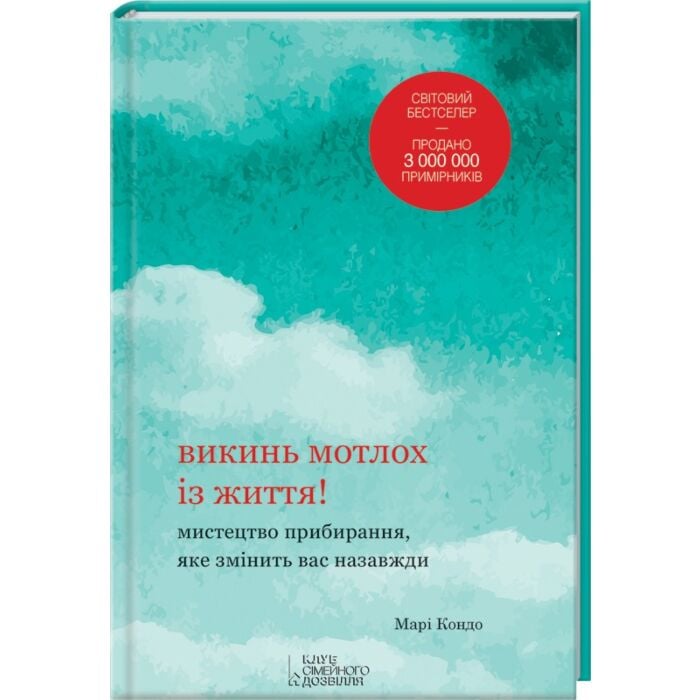 Викинь мотлох із життя.jpg