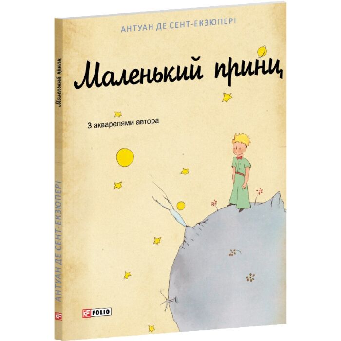 Маленький принц (жовта).jpg