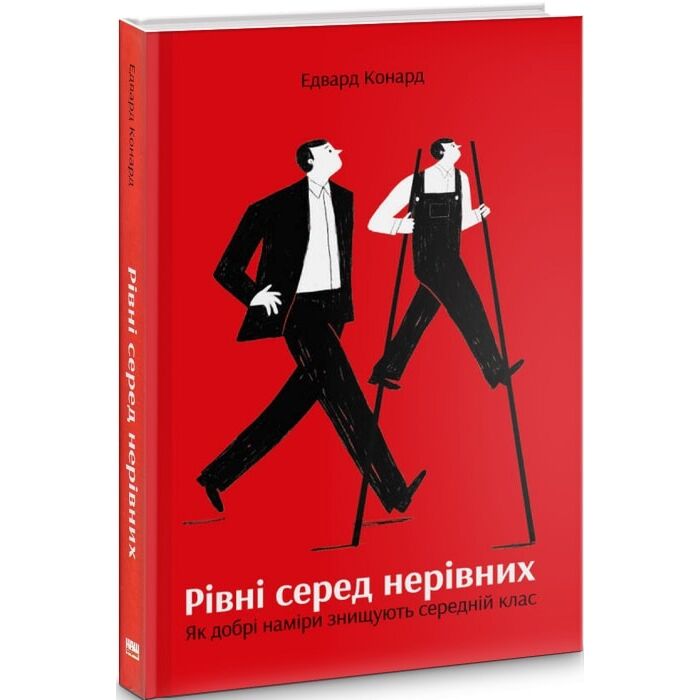 Рівні серед нерівних.jpg