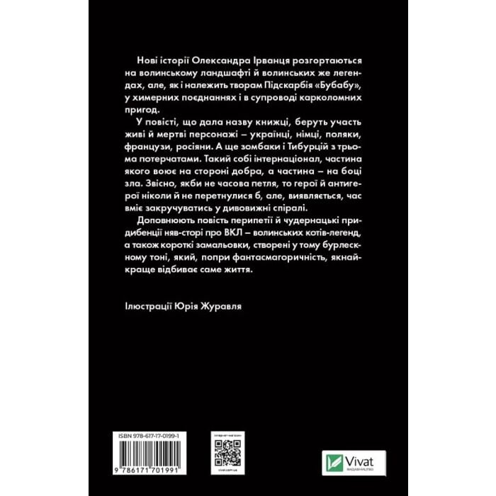 Акція! Ізмарагд княгині Несвіцької, Олександр Ірванець, Юрій