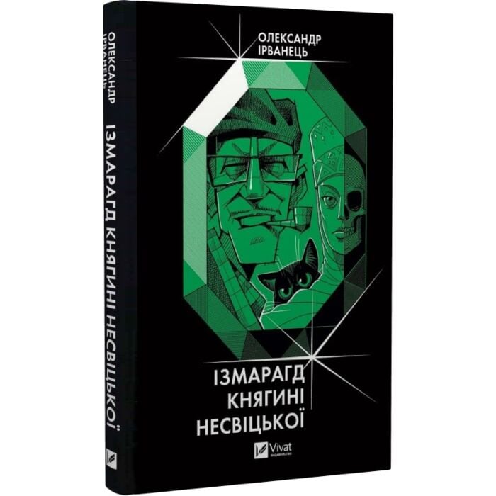 Акція! Ізмарагд княгині Несвіцької, Олександр Ірванець, Юрій