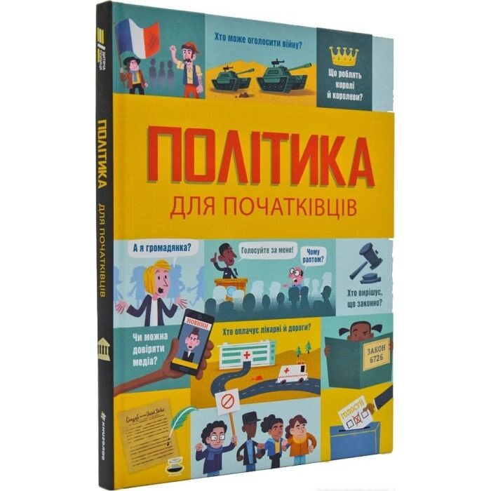 Політика для початківців.jpg