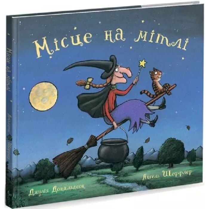 Місце на мітлі.jpg