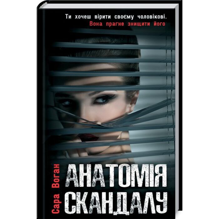 Анатомія скандалу.jpg