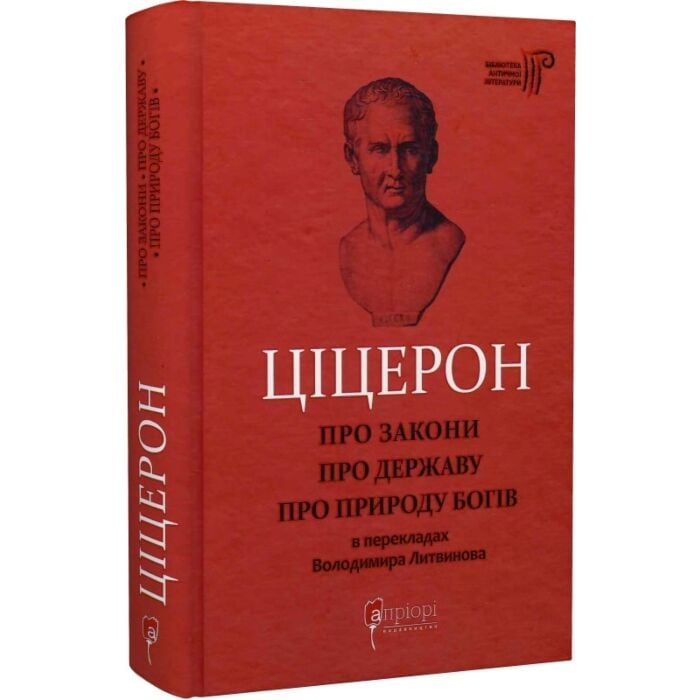 Про закони. Про державу. Про природу богів.jpg
