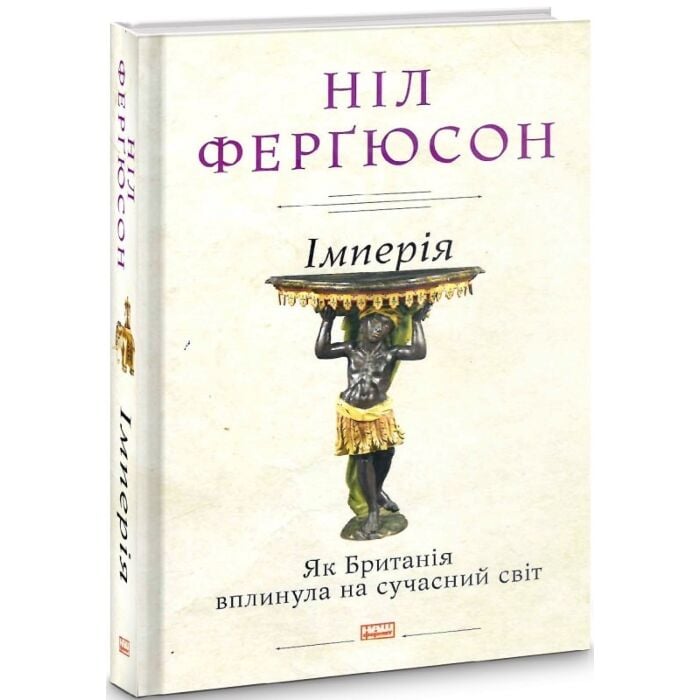 Імперія. Як Британія вплинула на сучасний світ.jpg