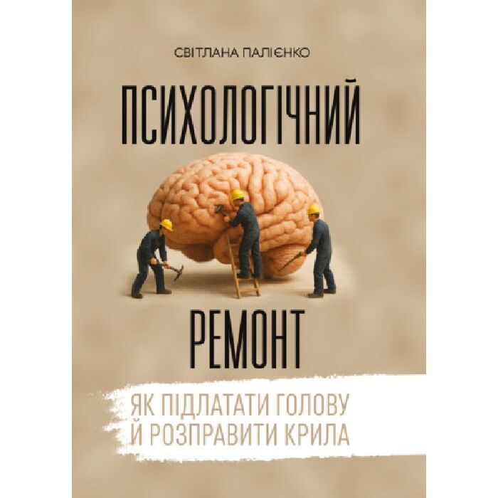 Психологічний ремонт.jpg