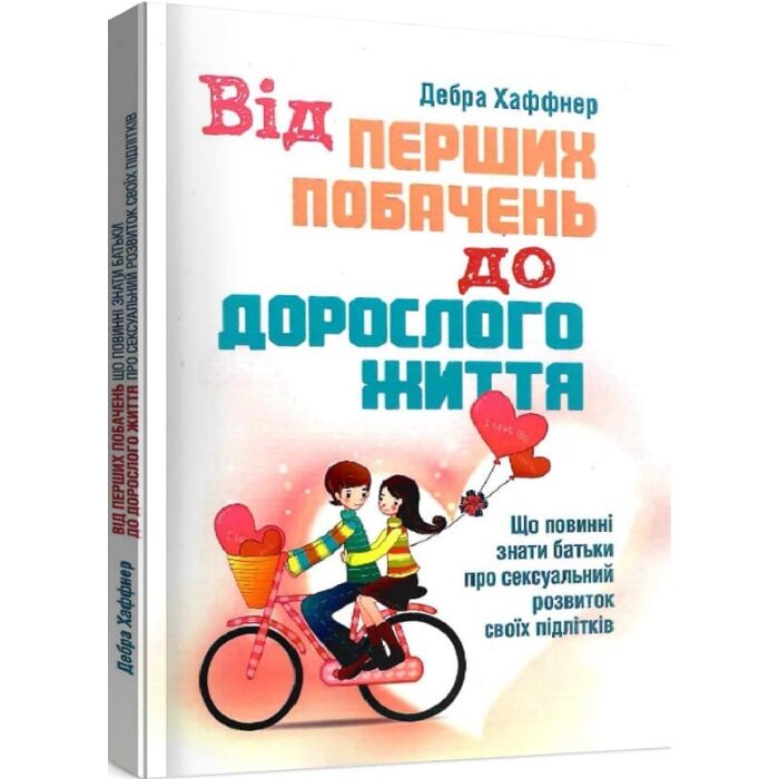 Від перших побачень до дорослого життя.jpg