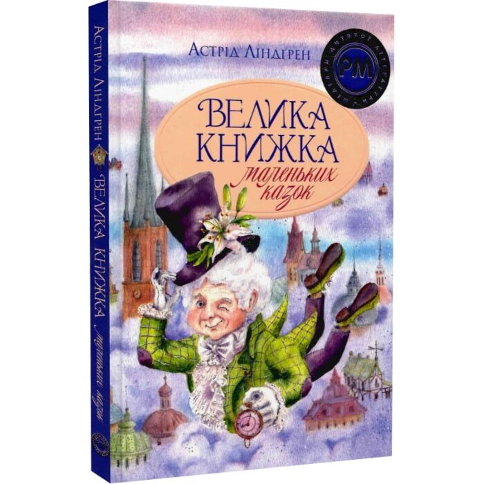 Велика книжка маленьких казок.jpg