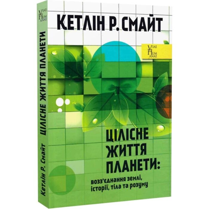 Цілісне життя планети: возз'єднання землі, історії, тіла та розуму