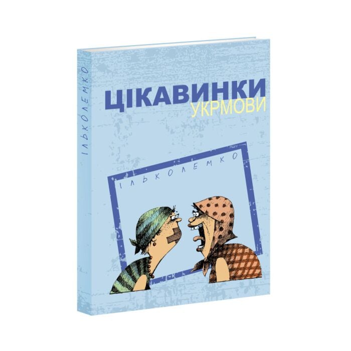 Цікавинки укрмови.jpg