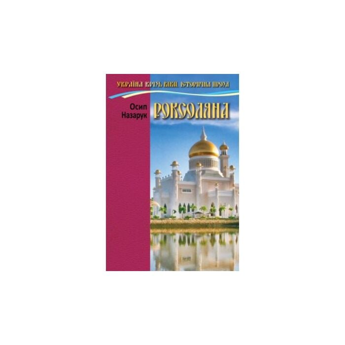 Роксоляна. Сім кольорів.jpg
