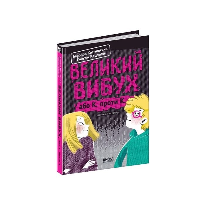 Великий вибух, або К. проти К..jpg