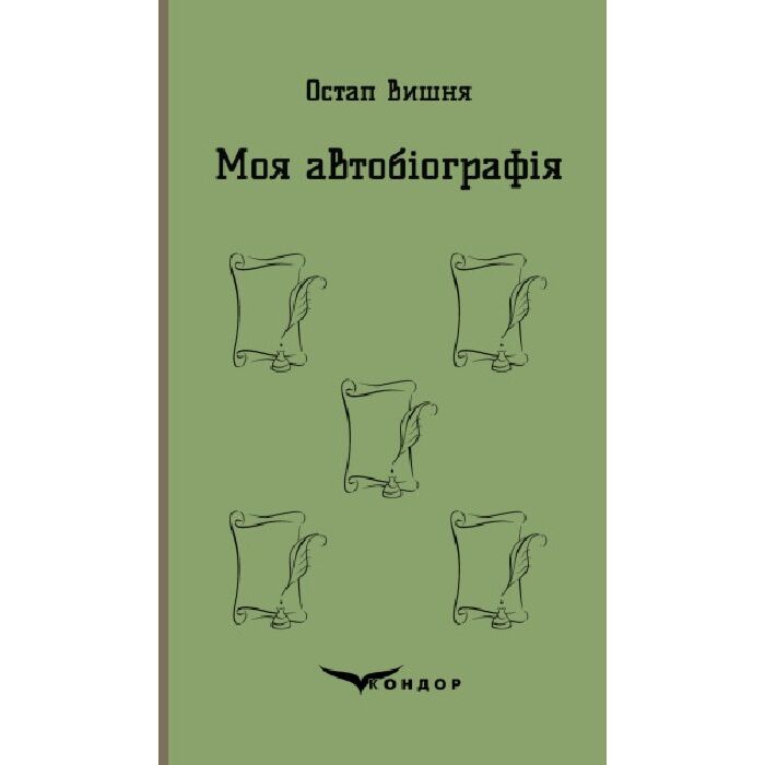 Моя автобіографія.jpg