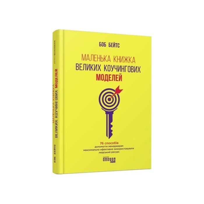 Маленька книжка великих коучингових моделей.jpg