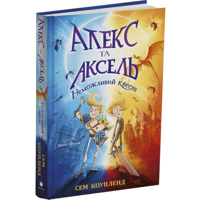 Алекс та Аксель. Неможливий квест, Сем Коупленд, Дотті Саттон