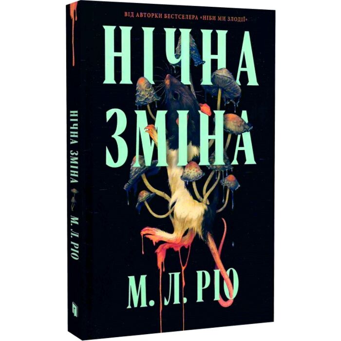 Акція! Нічна зміна, М.Л. Ріо - купити. Книга дешево | Книгарня «Є»