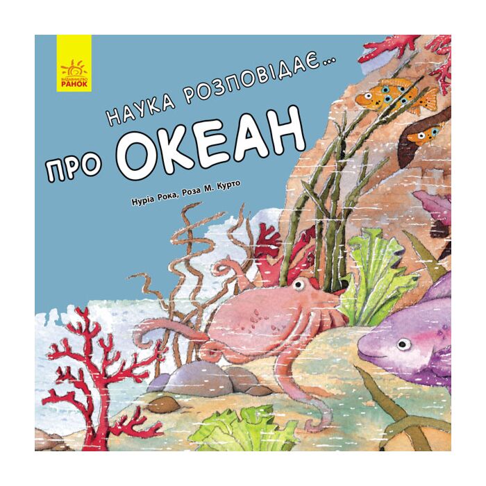 Наука розповідає… Про океан.jpg