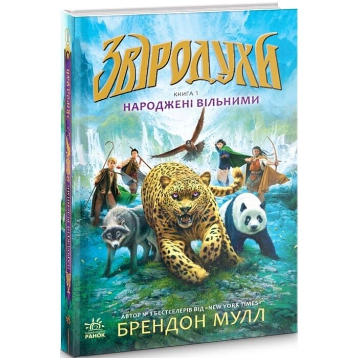 звіродухи.jpg
