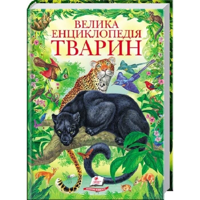 Велика енциклопедія тварин.jpeg