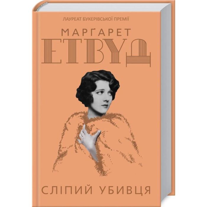 Сліпий вбивця.jpg