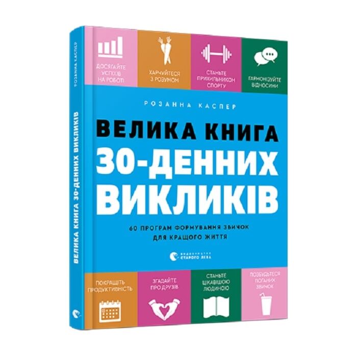 Велика книга 30-денних викликів.jpg