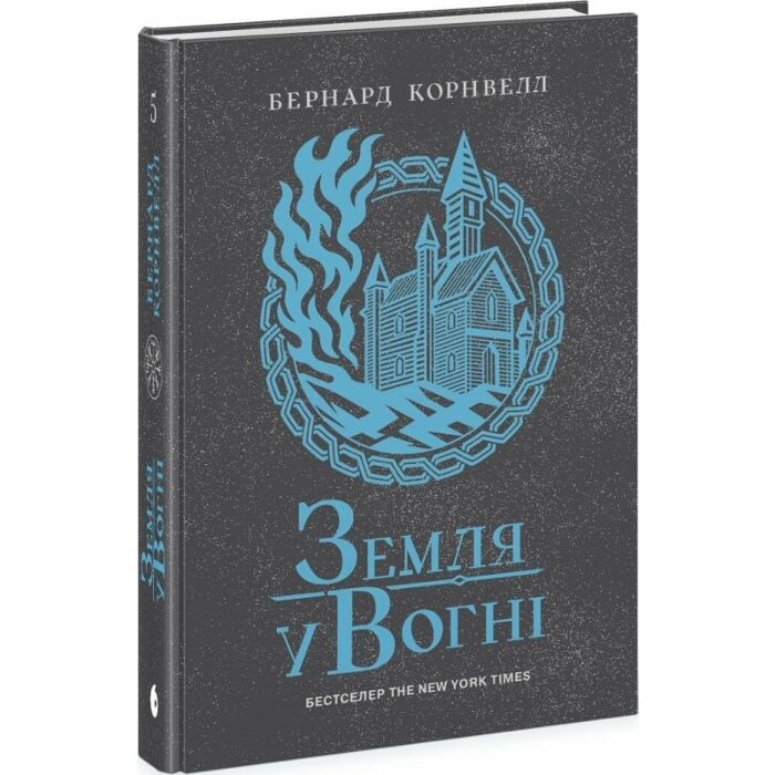 Акція! Саксонські хроніки. Книга 5. Земля у вогні, Бернард