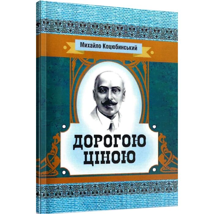 Дорогою ціною.jpg