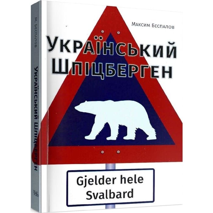 Український Шпіцберген.jpg