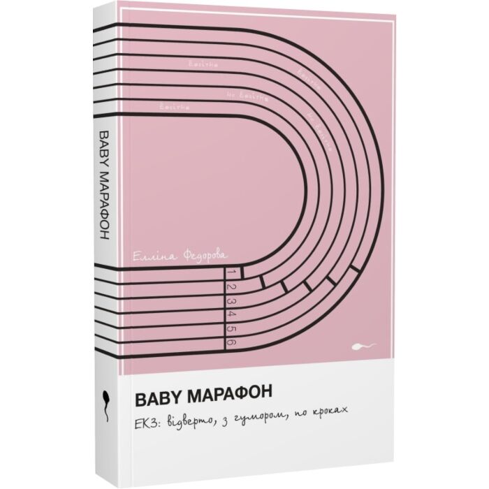 Baby Марафон. ЕКЗ: відверто, з гумором, по кроках, Елліна Федорова