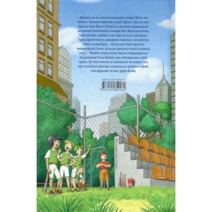 Мій братик Мумія і танок кобри. Книга 5, Тоска Ментен - купити за