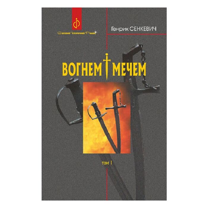 Вогнем і мечем.jpg