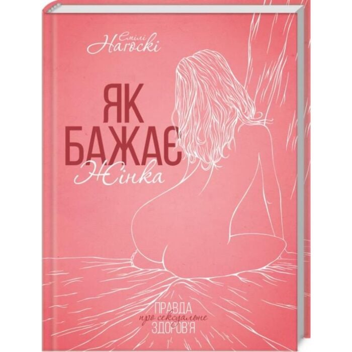 як бажає жінка.jpg