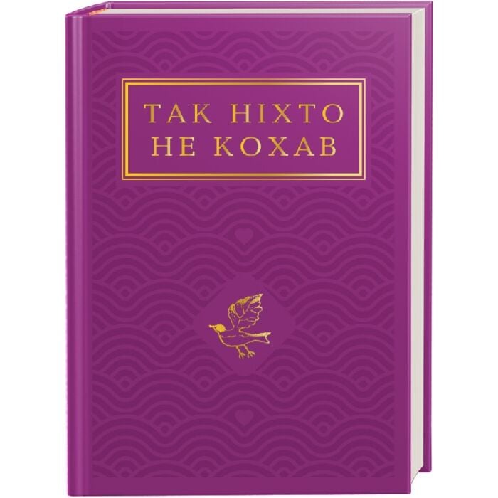 Так ніхто не кохав.jpg