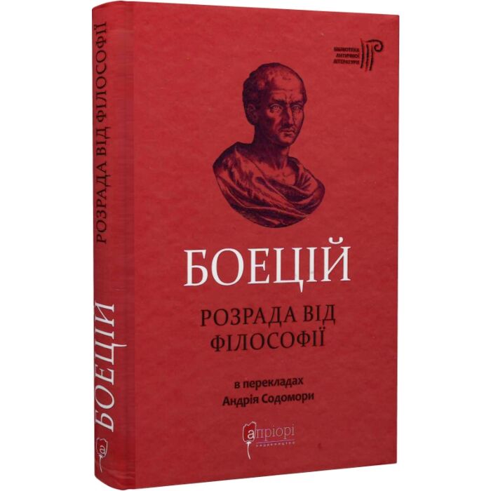 Боецій. Розрада від філософії.jpg