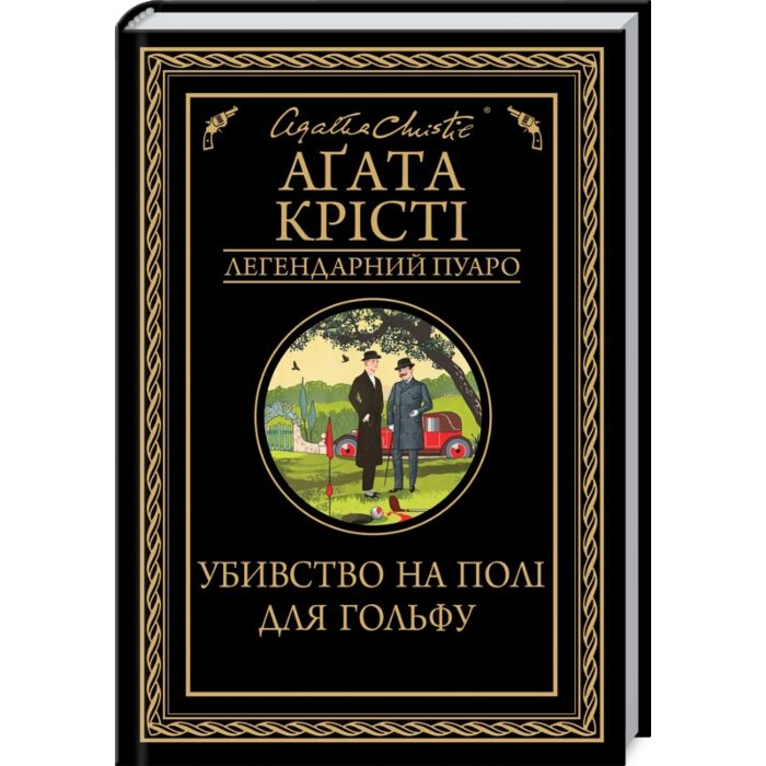 Убивство на полі для гольфу.jpeg