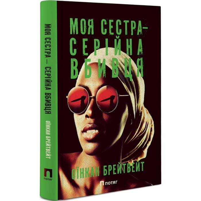 Фото книги Моя сестра – серійна вбивця