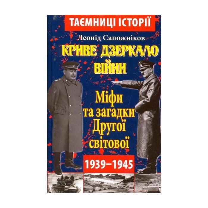 Криве дзеркало війни. Міфи та загадки Другої світової.jpg