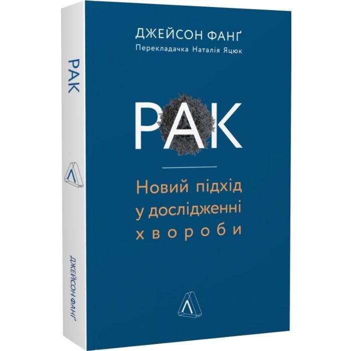 Рак. Новий підхід у дослідженні хвороби.jpg