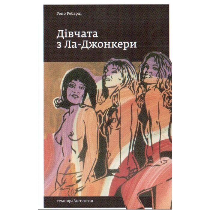 Дівчата з Ла-Джонкери.jpg