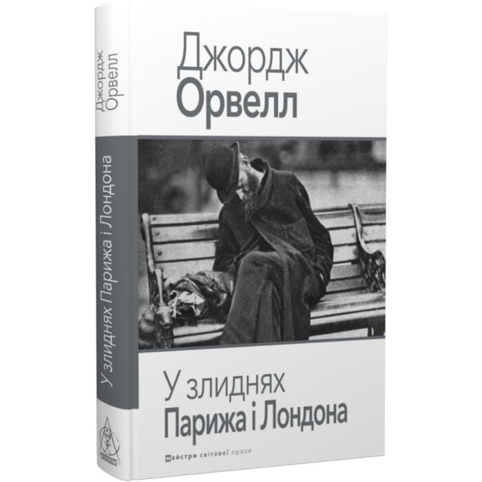 У злиднях Парижа і Лондона.jpg У злиднях Парижа і Лондона.jpg
