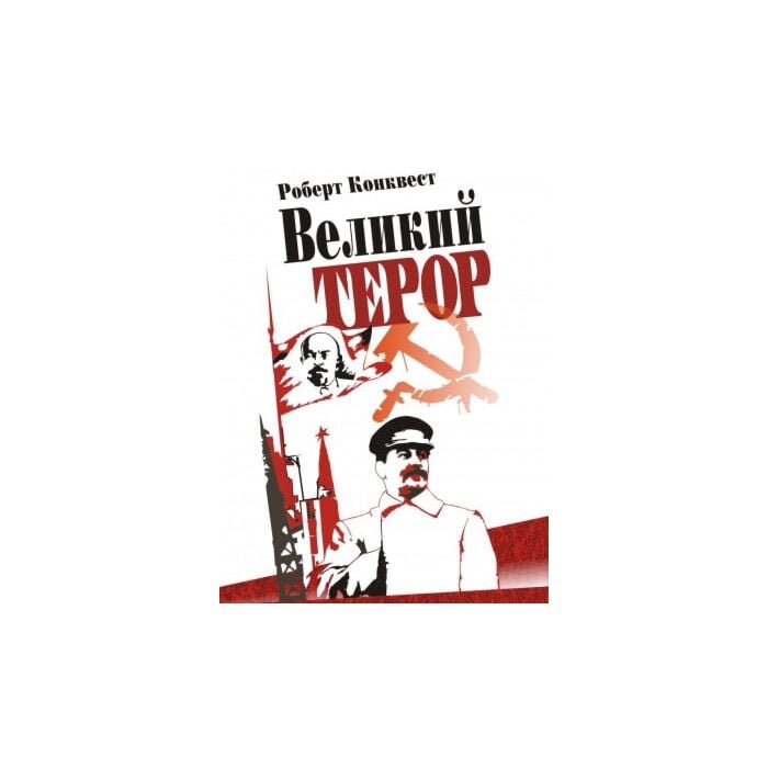 Великий терор.jpg