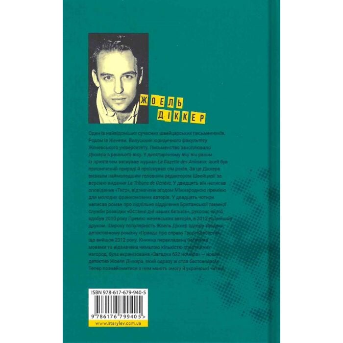 Акція! Загадка 622 номера, Жоель Діккер - купити. Книга дешево