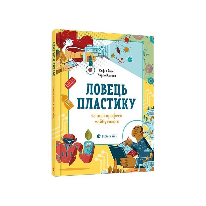&laquo;Ловець пластику та інші професії майбутнього